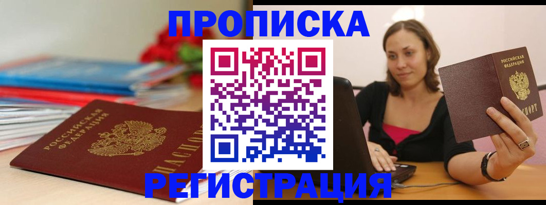 временная регистрация купить в Енисейске